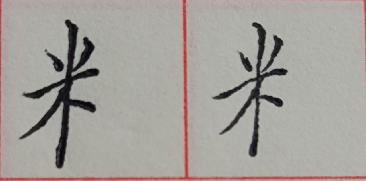 八字头的字有哪些字（重温常见偏旁部首字体知识）