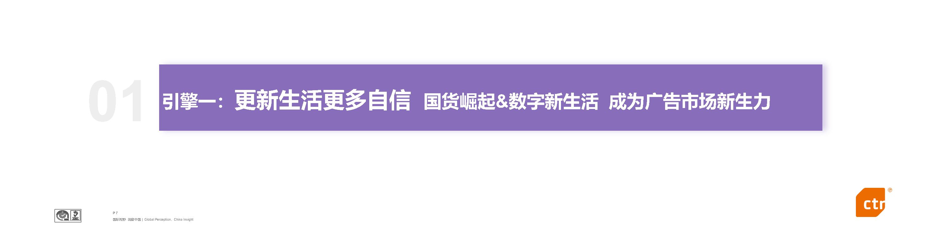 2021年广告市场展望及品牌营销趋势-见证向上的力量-CTR