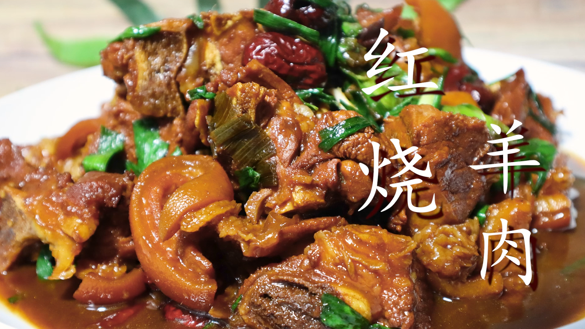 红烧羊肉的家常做法(教你秘制红烧羊肉的做法,简单易学,羊肉不腥不膻