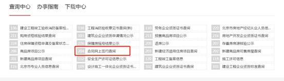 北京市如何查询购房合同网签信息