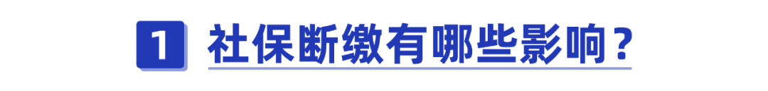 社保断交,社保断交怎么补交