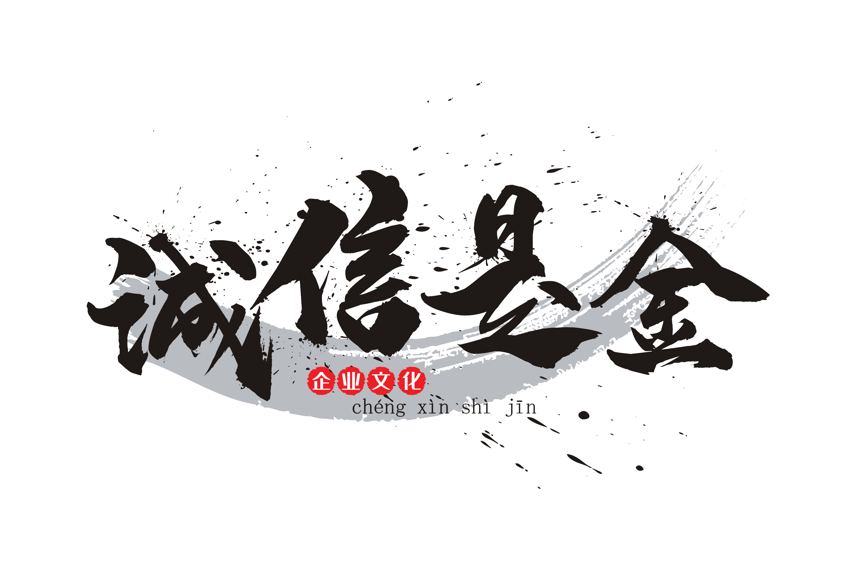 道路千万条，诚信第一条：诚信，会计生存之本