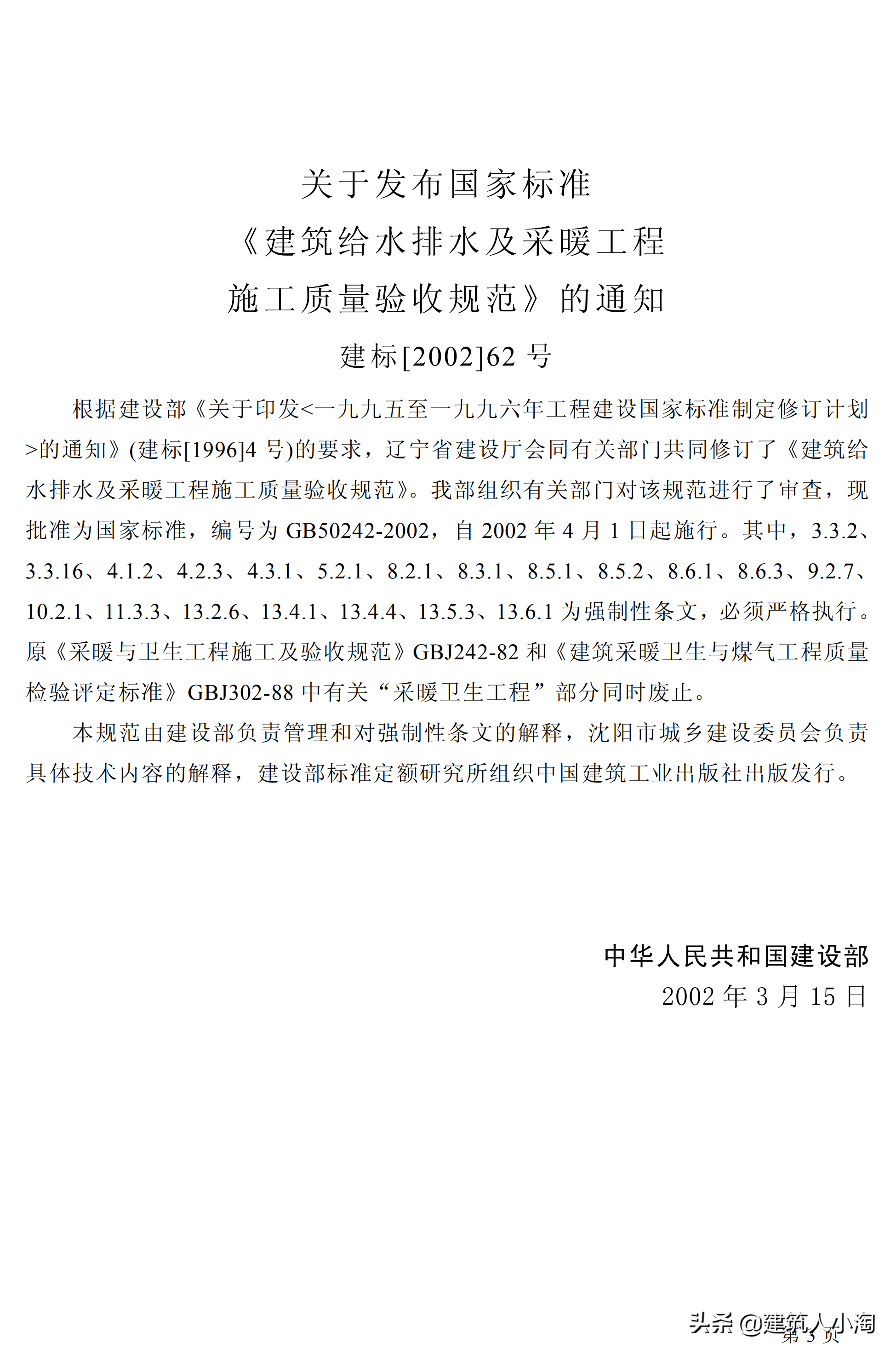 「规范分享」建筑给水排水及采暖施工质量验收规范GB50242-2002