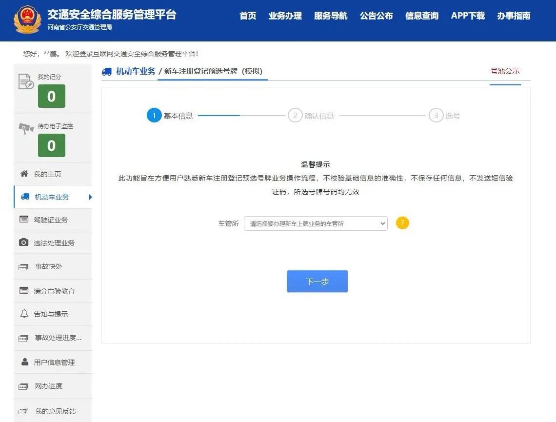 豫V机动车网上选号流程分享