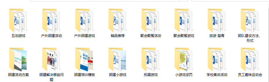 750份团队建设资料，互动游戏拓展方案，全套教案拿来就用