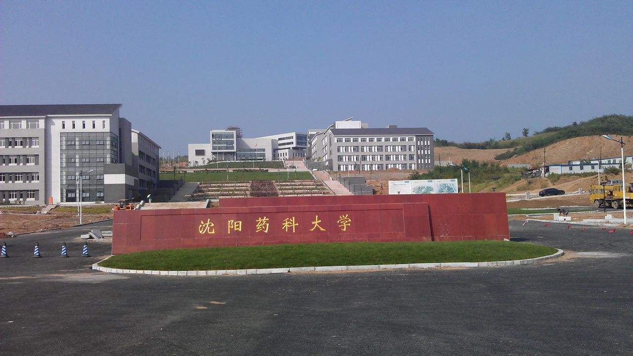 中国药科双雄丨中国药科大学&沈阳药科大学