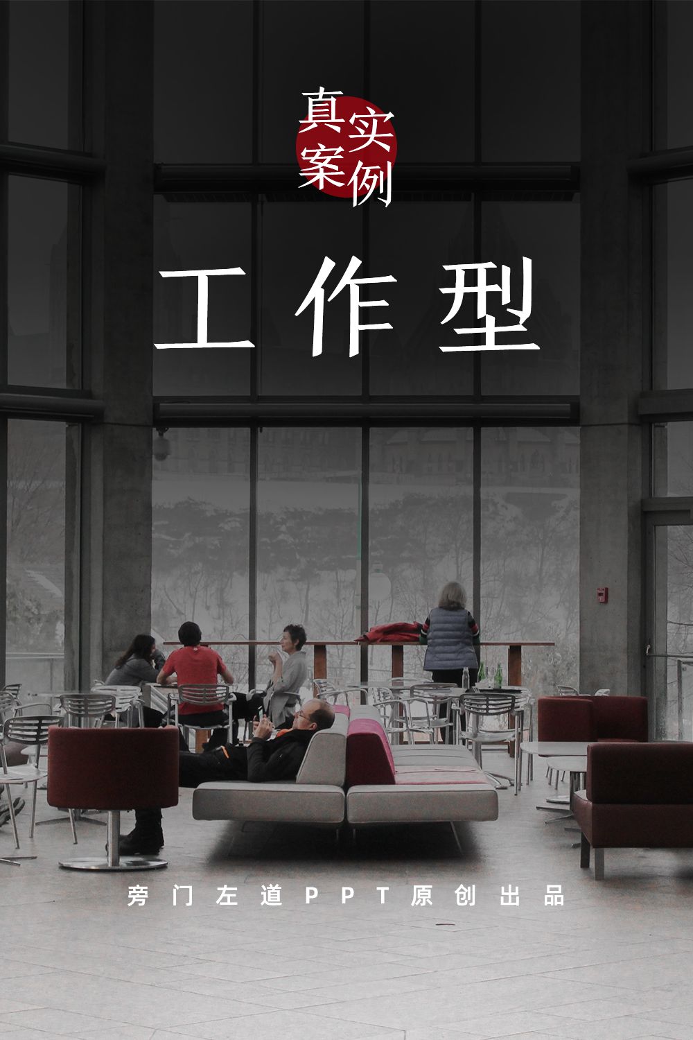 我花了30分钟，修改了一位读者的工作PPT！网友：学到了一个技巧