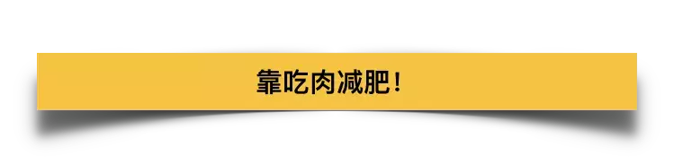 BBC最新减肥纪录片颠覆想象:减肥的办法,居然是多吃肉?