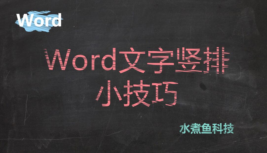 Word文字竖排小技巧(word文档怎么把字竖排)