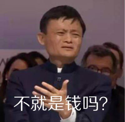 马云表情包：不就是钱吗