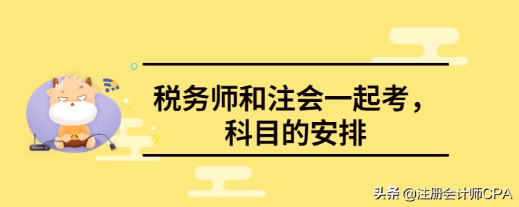 注册会计师如何搭配备考（注会和税务师同时备考）