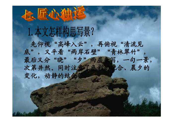 人教版语文八年上《答谢中书书》原文、注释、译文、积累与拓展