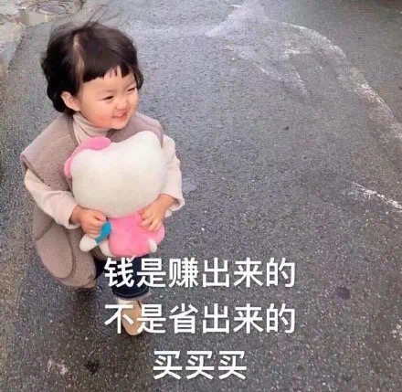 罗熙表情包：女生买买买的9大理由，女生就是要买买买