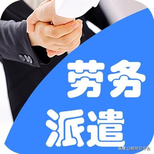 系列篇：劳务派遣、劳务外包和人力资源外包有什么区别？一看就懂