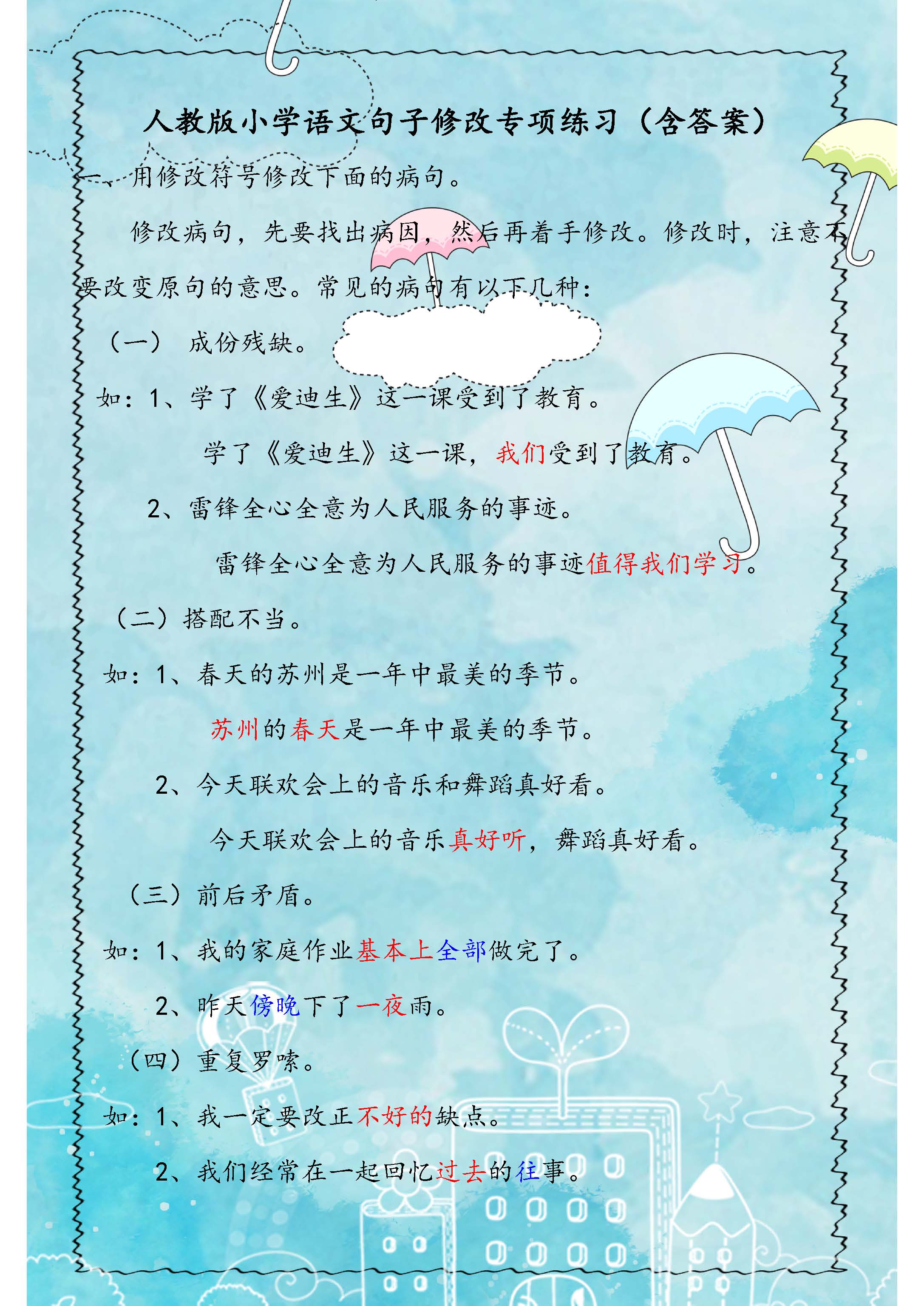 人教版：小学语文句子修改专项练习！含参考答案，为孩子收藏