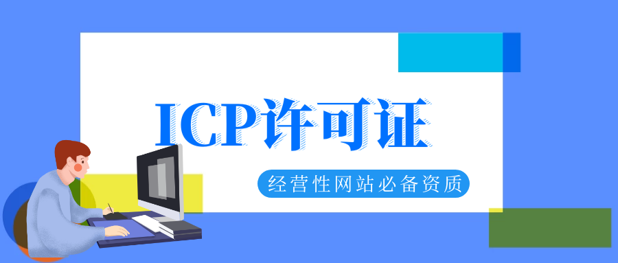 企业老板注意了：办理icp许可证的流程讲解来了