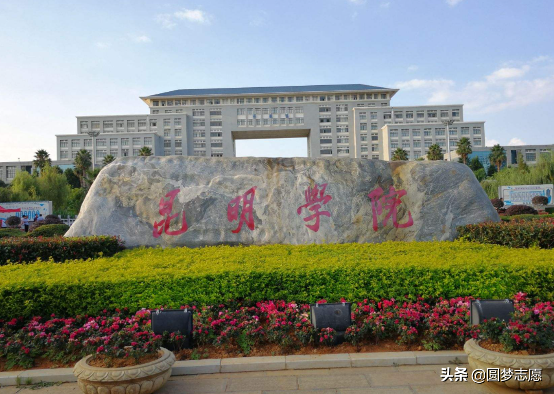 重回大学之名！昆明市委透露将支持昆明学院升级大学！内附分析