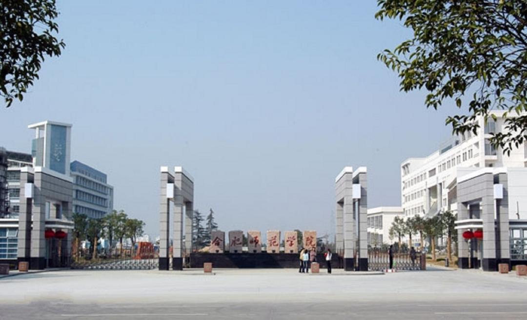 安徽师范类高校之合肥师范学院