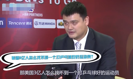 nba为什么选姚明(姚明到底有多讨人喜爱？)