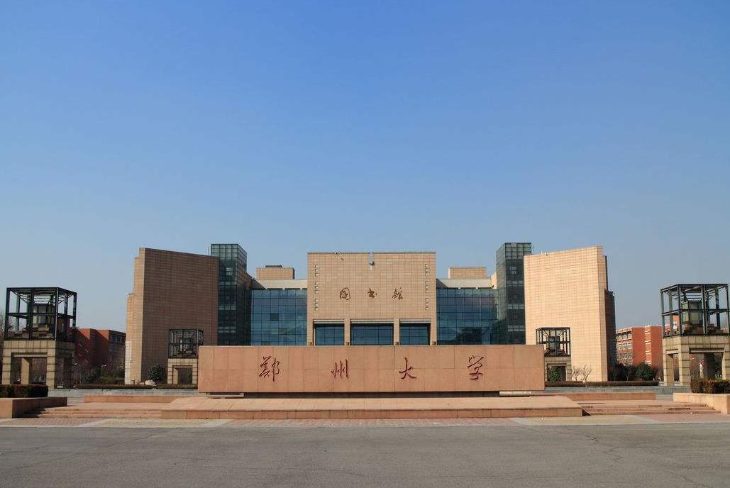 郑州最好的三所大学，除了郑州大学之外，你还知道哪所大学？
