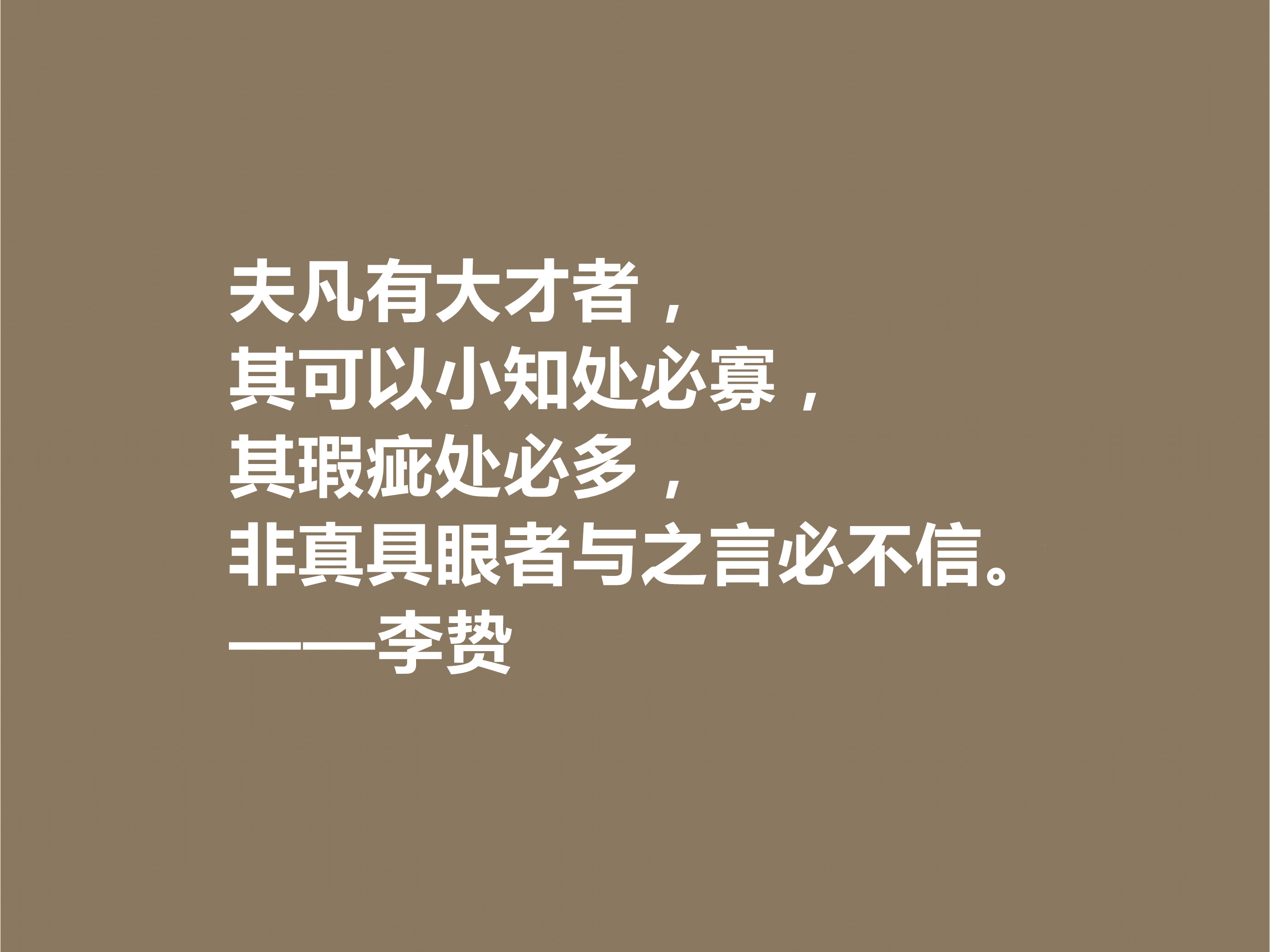 泰州学派一代宗师，明朝思想家李贽十句格言，道理深刻，个性独特