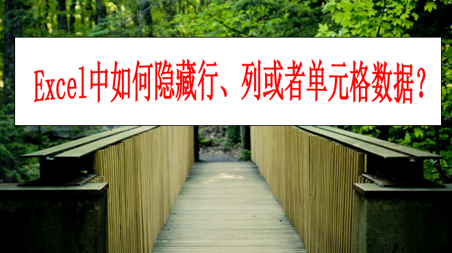 Excel中如何隐藏行(怎么把excel隐藏的行)