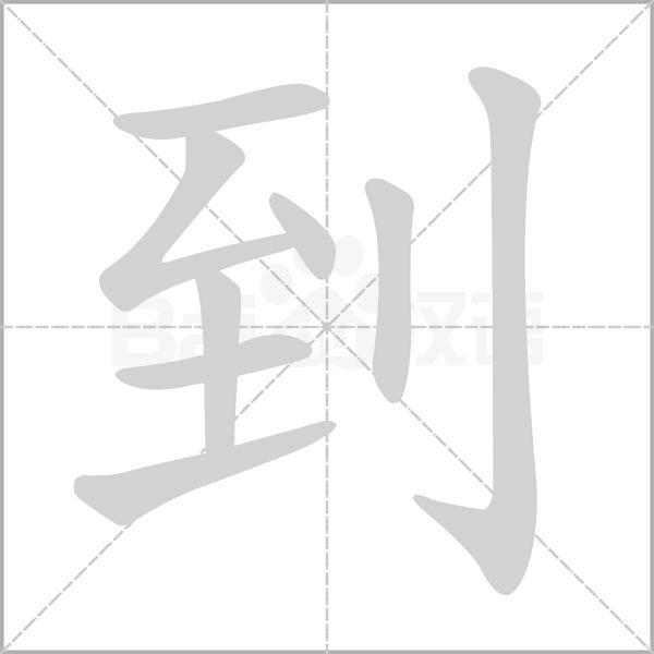 部编版一年级（下）全册易错字汇总