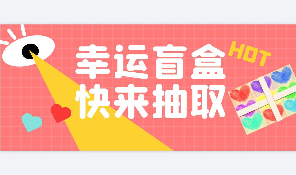 怎么做盲盒抽盲盒的小程序如何制作