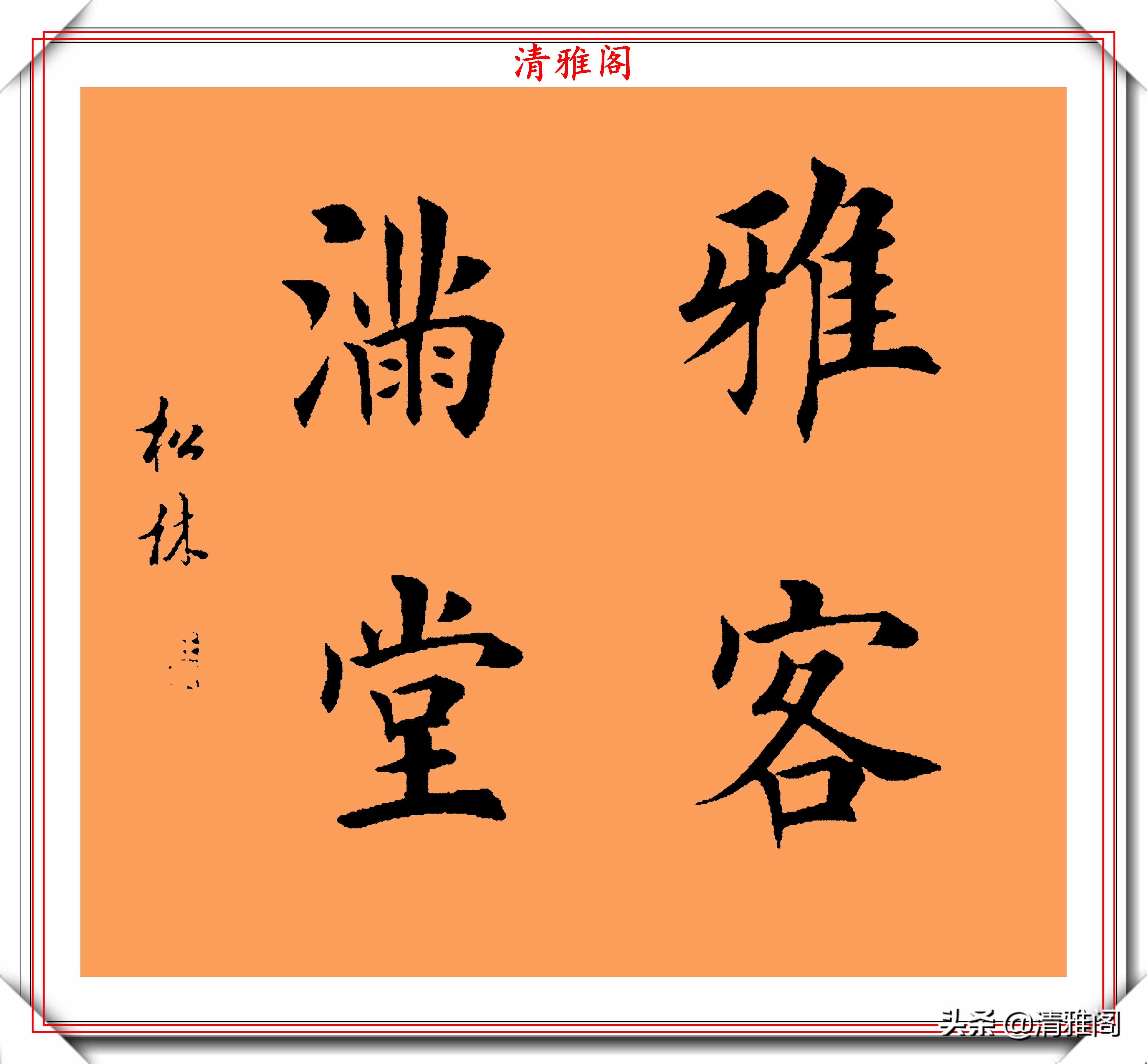 带图字画字的成语图片(著名书法家任松林) - 赤虎壹号