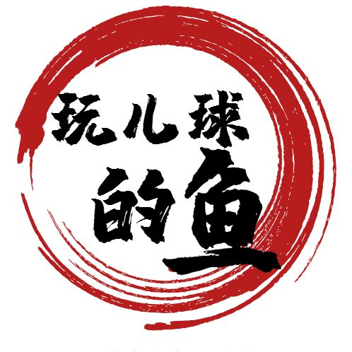 玩儿球的鱼