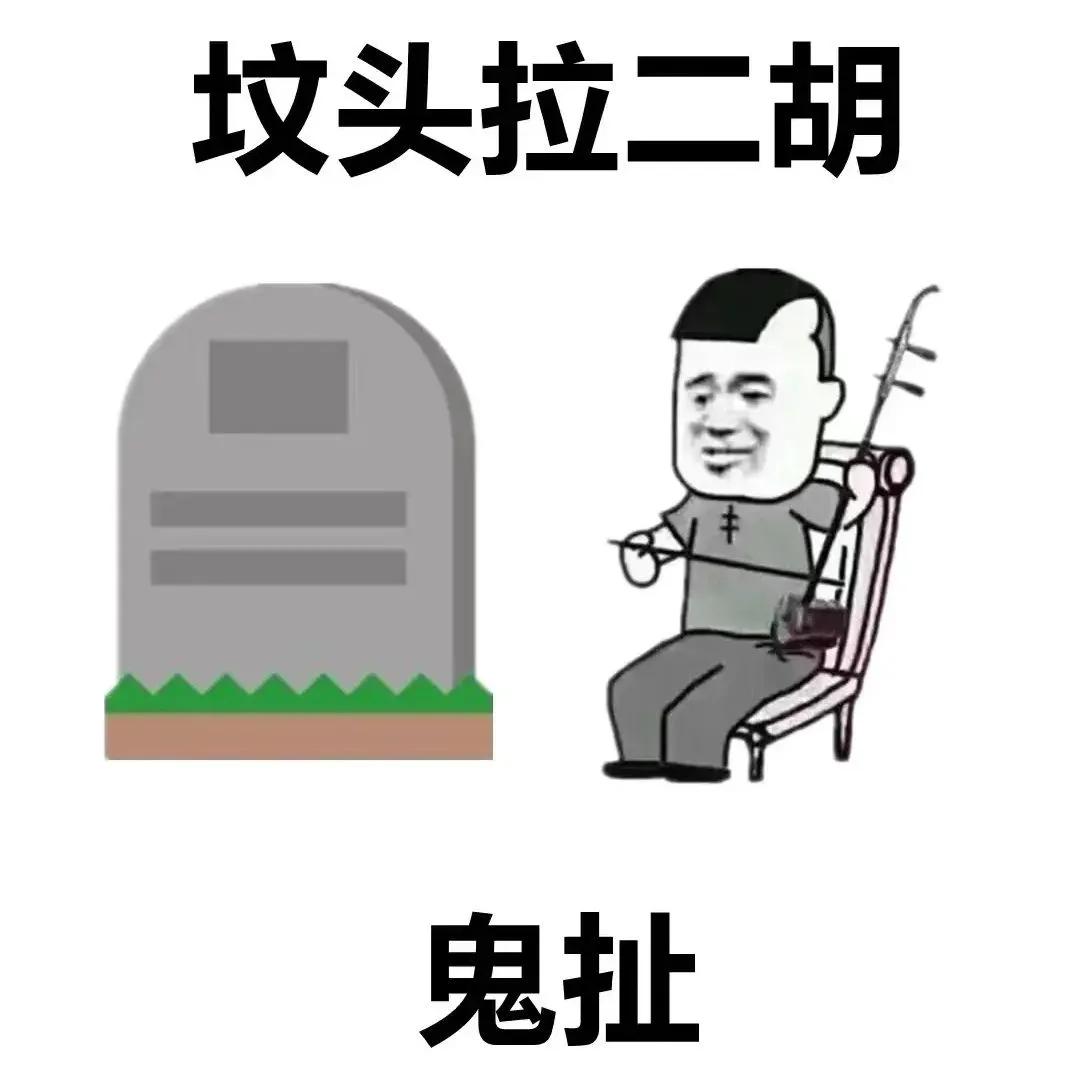 搞笑“歇后语”图片：真是老太婆进被窝——给爷整笑了