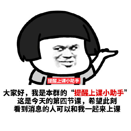 提醒上课小助手表情包合集