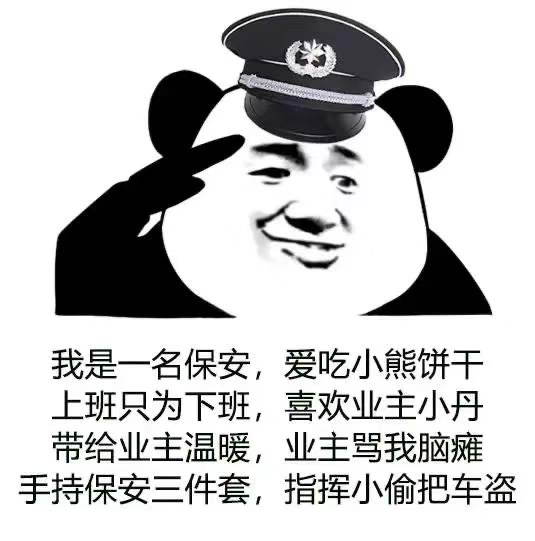 表情包：最近超火的保安日记~