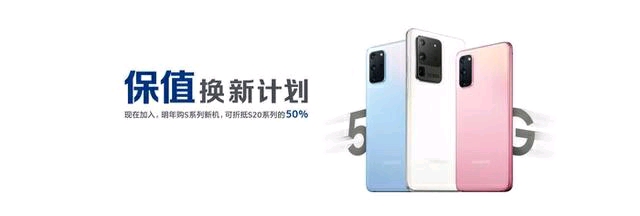 三星中国推“保值换新”计划：S20可半价换购S21，问题我的S9+？