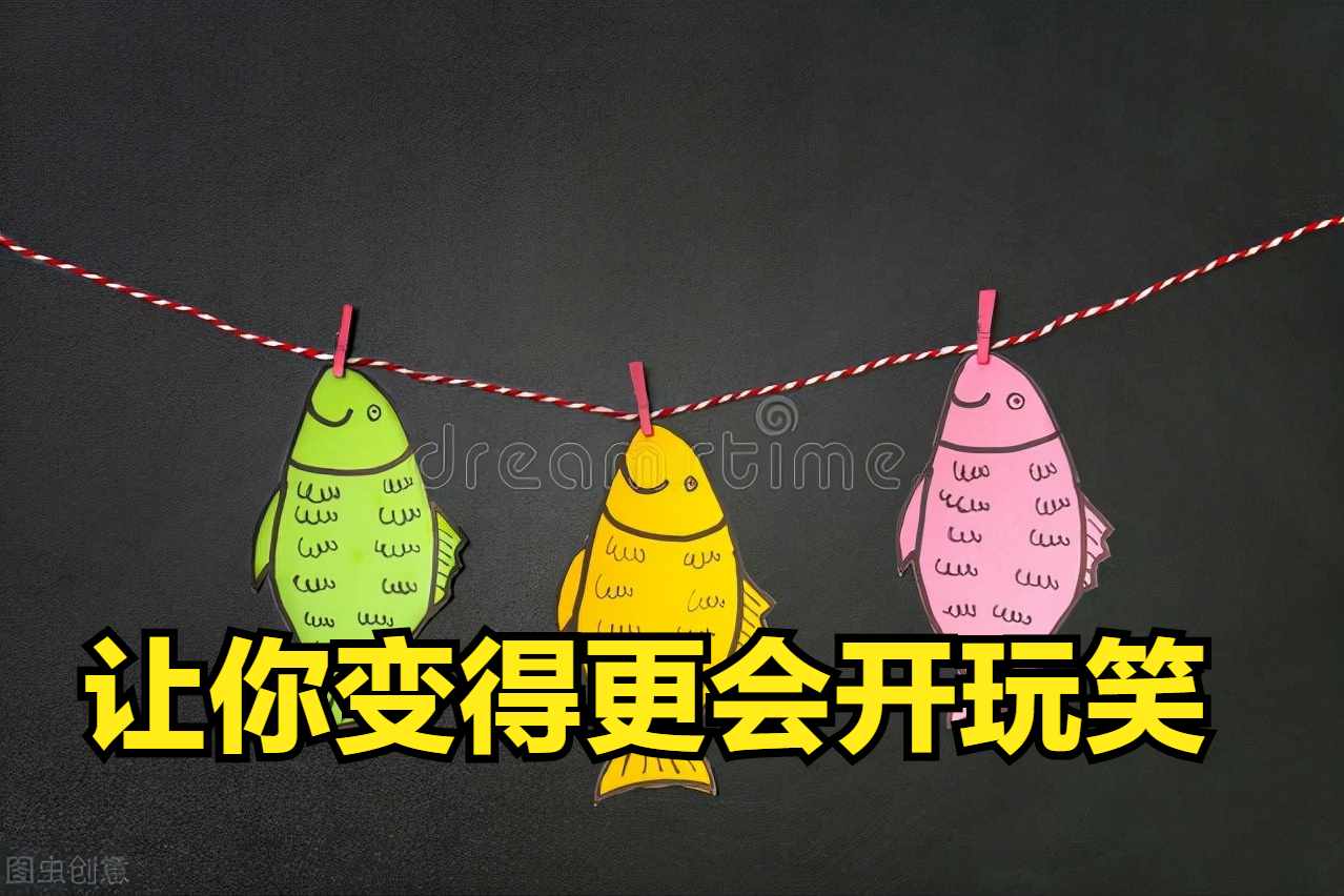 想成为开玩笑的高手？掌握这些知识，你说话会更幽默