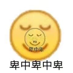 小黄脸表情包：好咯，我打包滚