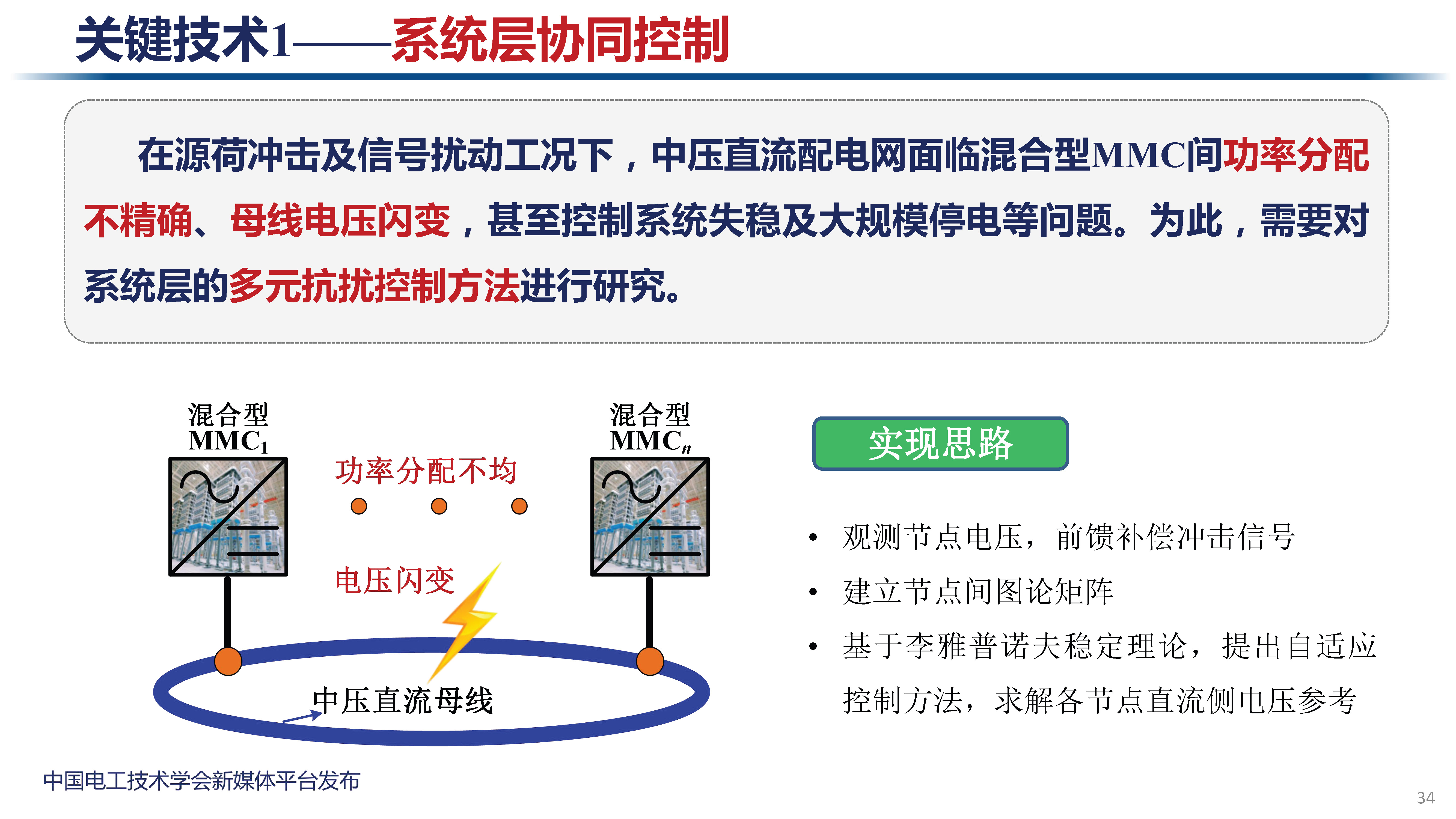 天津大学讲师肖迁：多电平变换器及在电力电子化电力系统中的应用