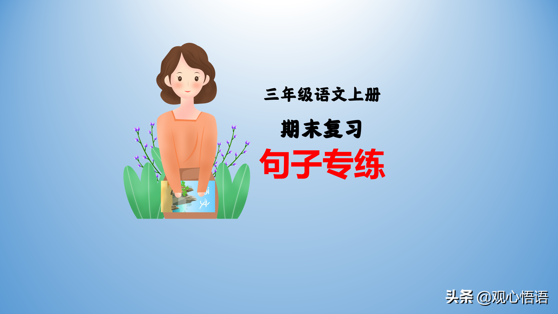 三年级语文上册期末复习：句子缩写专项练习全解