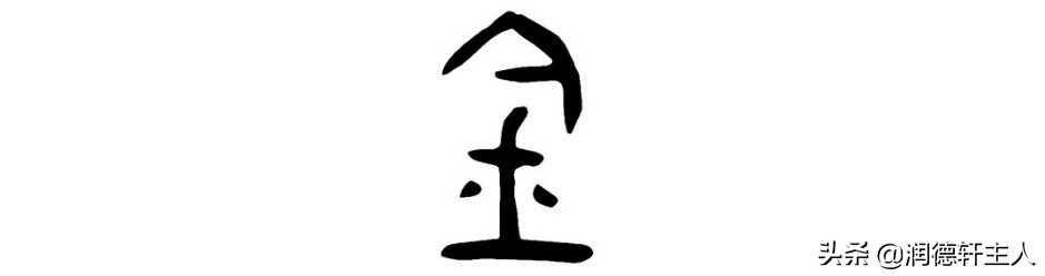 越原始，越深刻——重新理解汉字本义 │“金”玉满堂