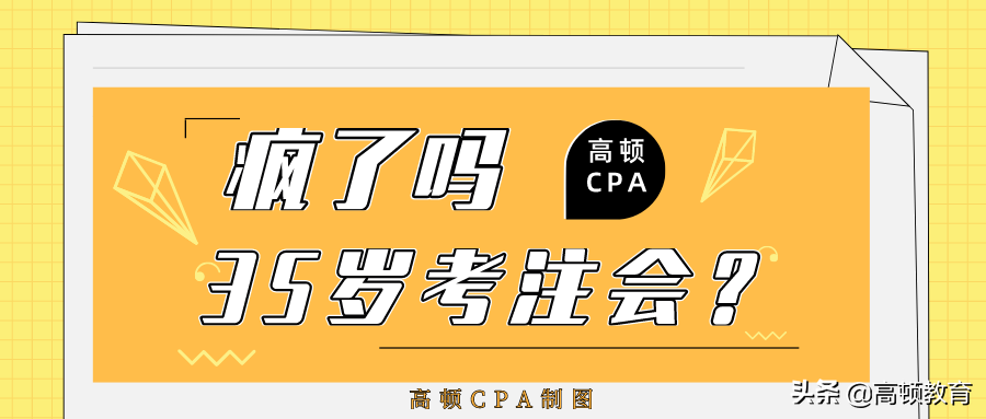 50岁考注册会计师有用吗（35岁就不要考CPA了）