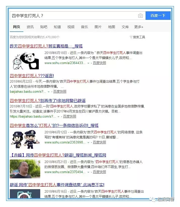 深挖“临沂四中学生打死同学”谣言的前世今生