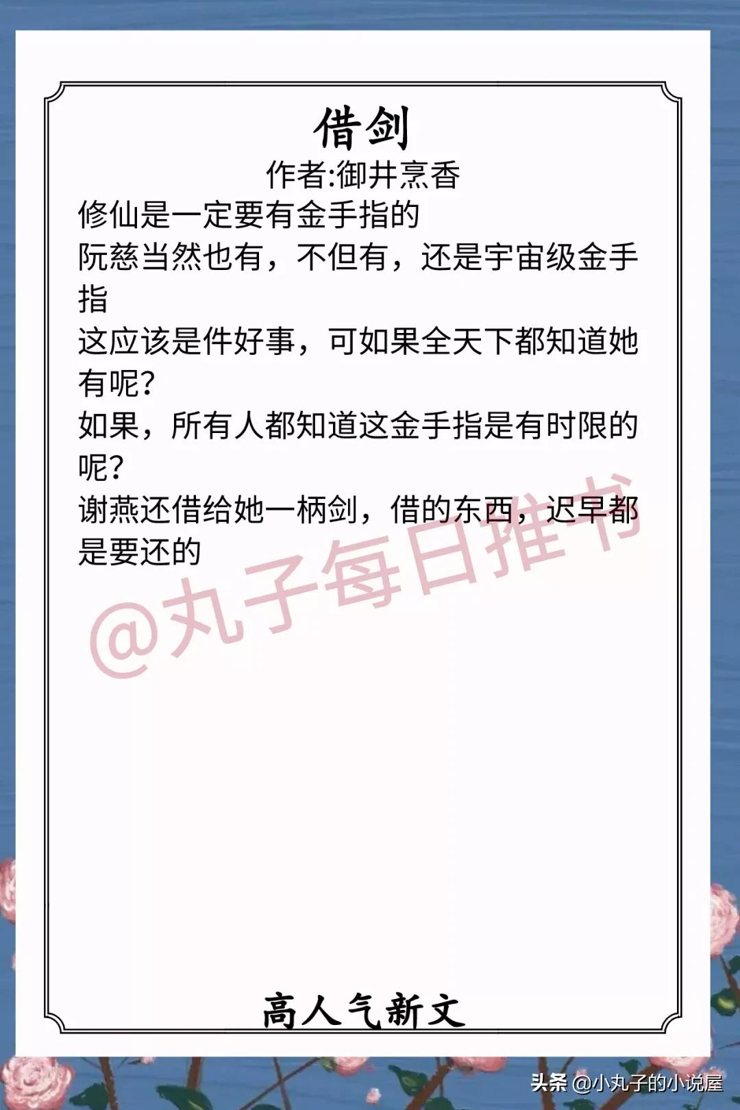 安利！月末人气好文，《借剑》《玫瑰软刺》《谈恋爱不如结婚》赞