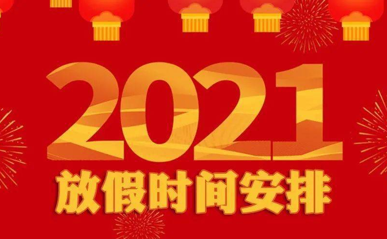 2021五一節法定假日幾天好消息