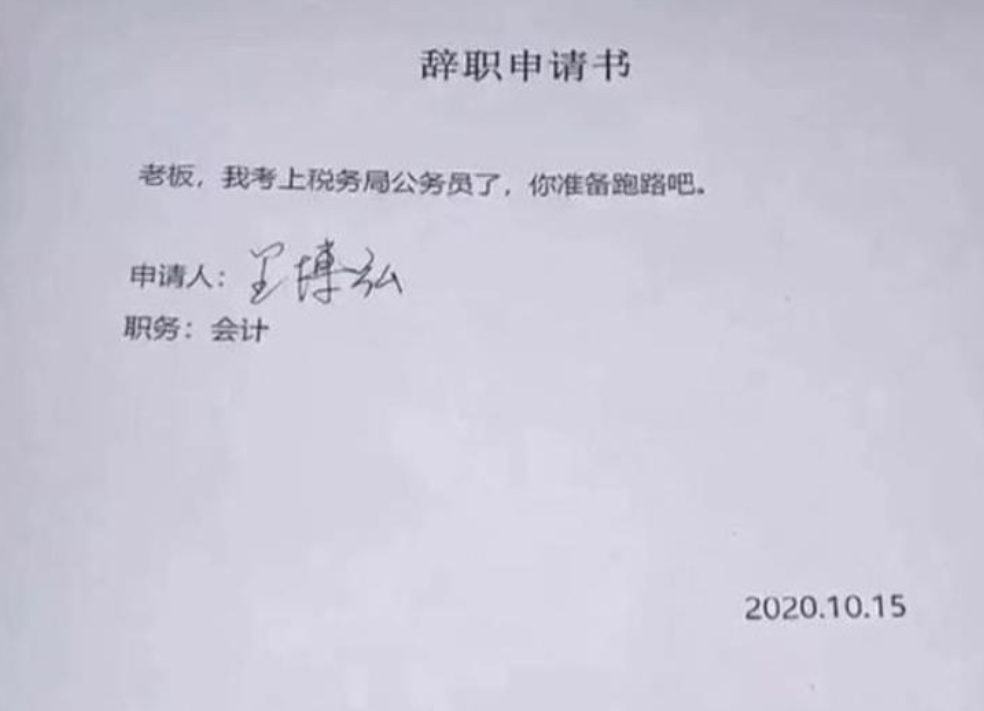 毕业生花式辞职信走红，内容奇葩却有理有据，老板看后敢怒不敢言