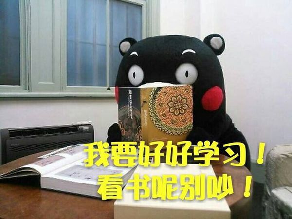 熊本熊关于学习的表情包：我爱学习，学习使我快乐