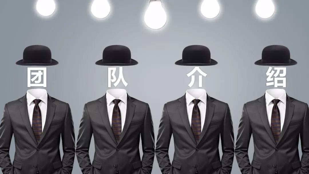 PPT要如何将团队介绍页做得高大上(ppt要如何将团队介绍页做得高大上一点)