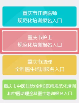 「重庆」 重庆市卫生健康委，2020年招收护士规范化培训生1680人