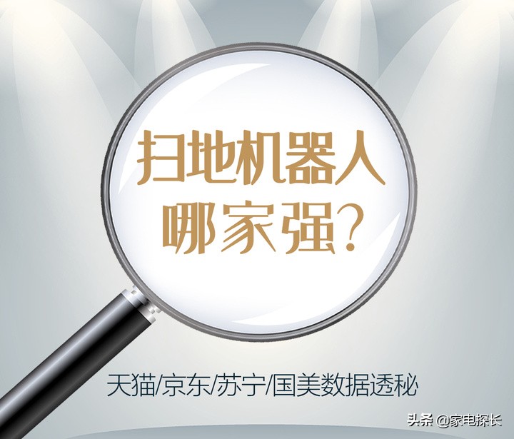 扫地机器人哪家强？2021上半年TOP50爆款透秘，云鲸还能火多久？