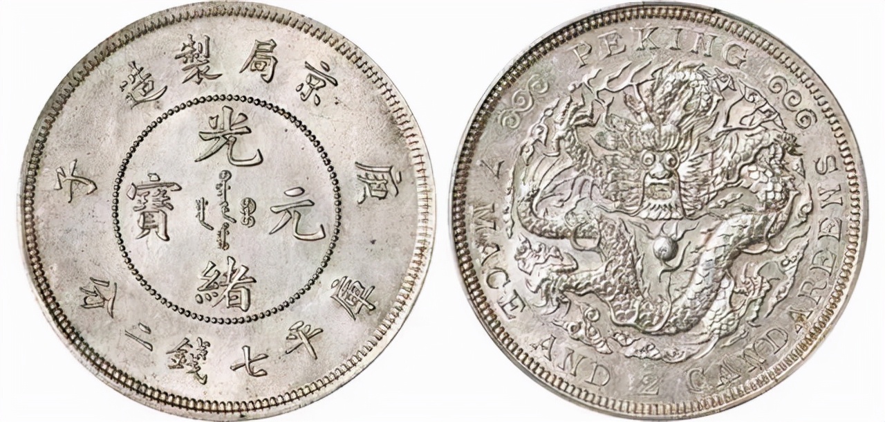 268万！盘点拍卖史上最贵的5枚京局制造光绪元宝！看看你家有没？