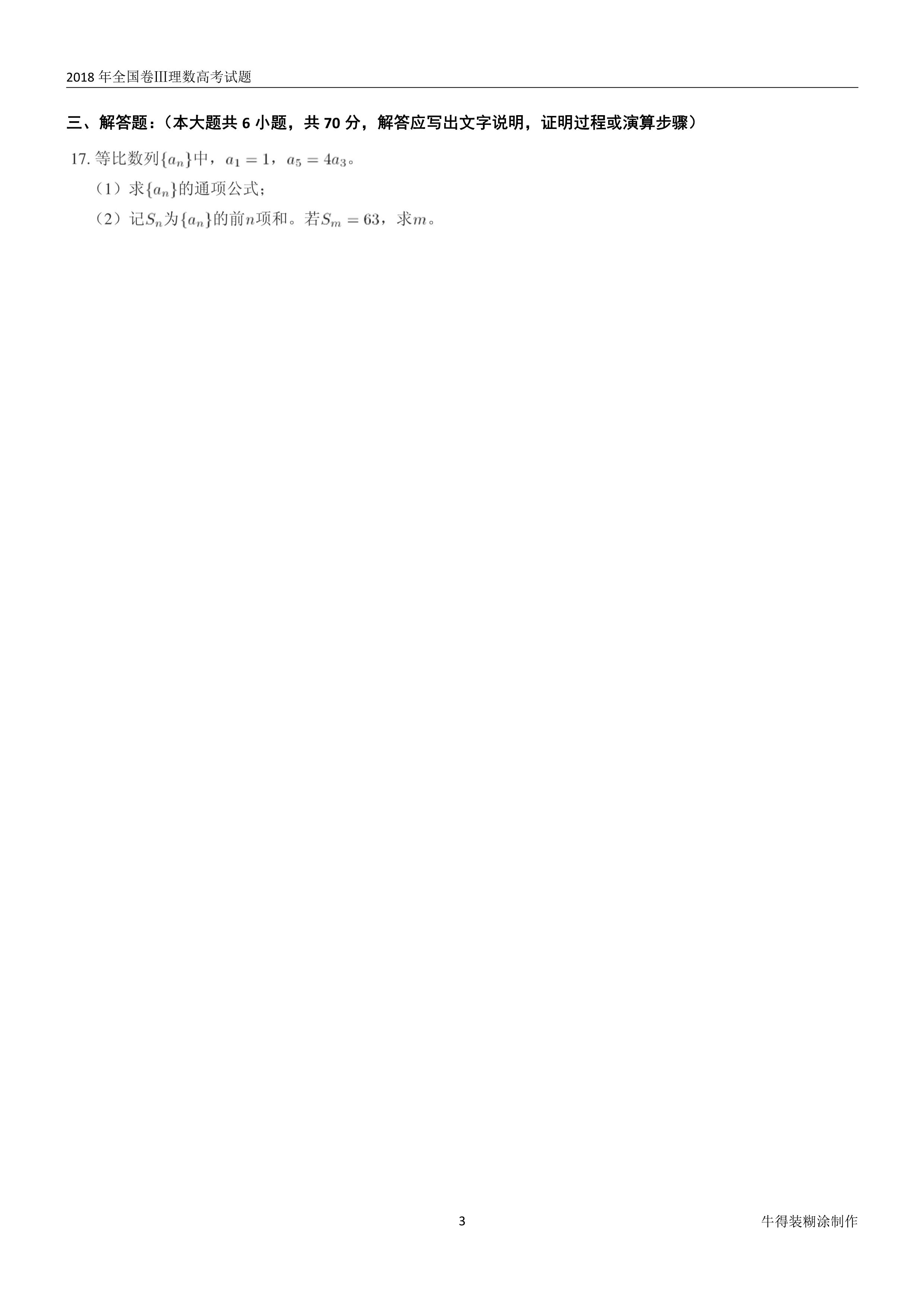 原题展示：2018年高考数学全国卷真题Ⅰ、Ⅱ、Ⅲ卷文理齐全